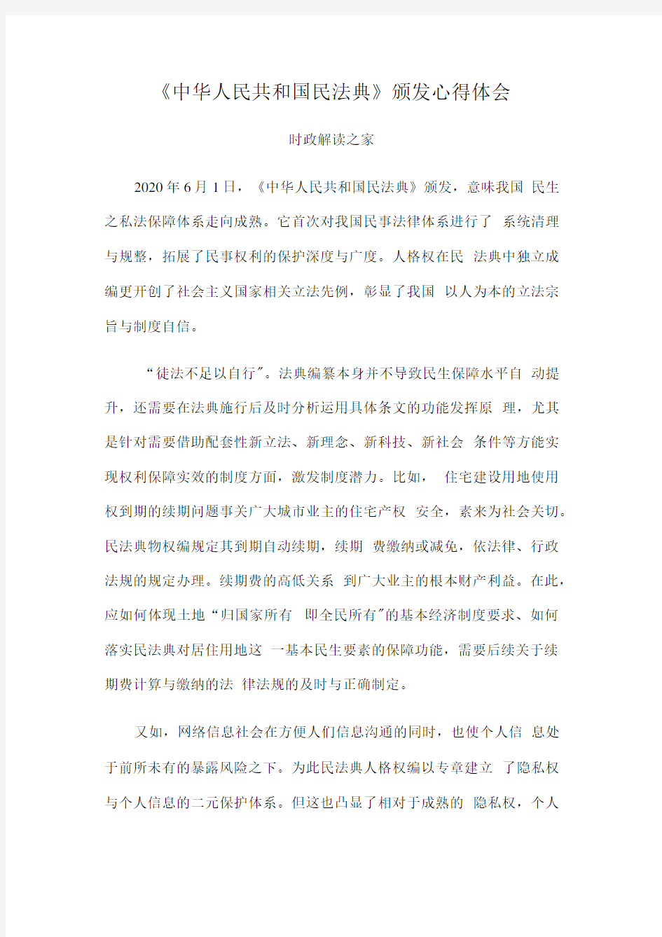 精选《中华人民共和国民法典》颁发心得体会.