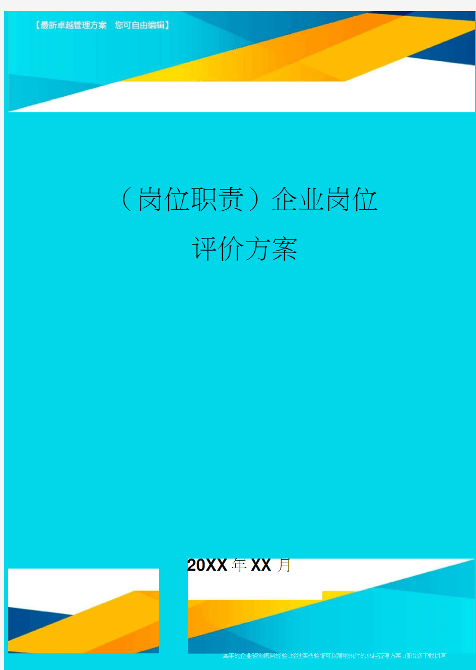 岗位职责企业岗位评价方案