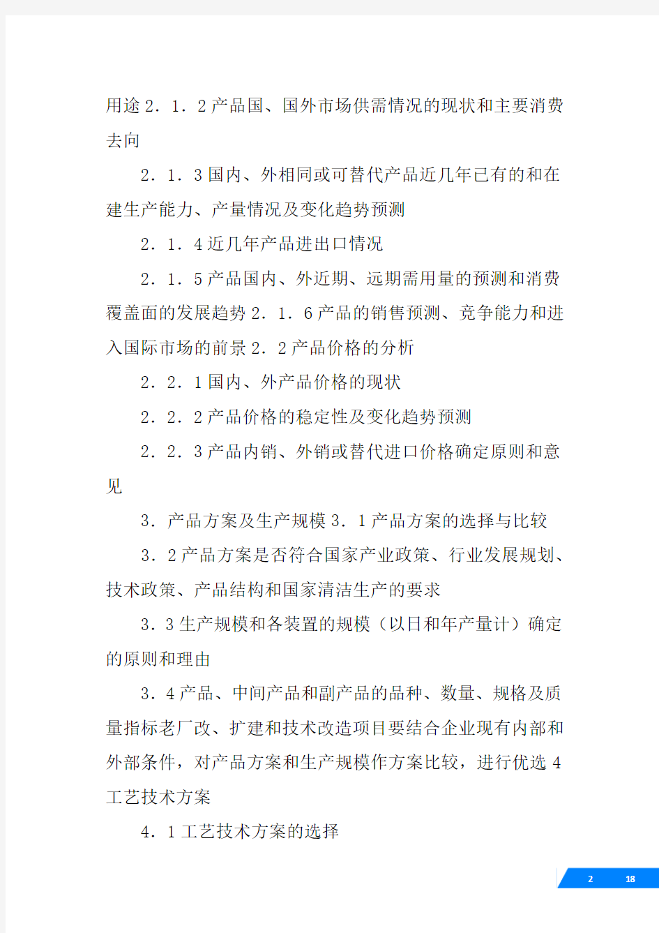 可行性研究报告的深度要求