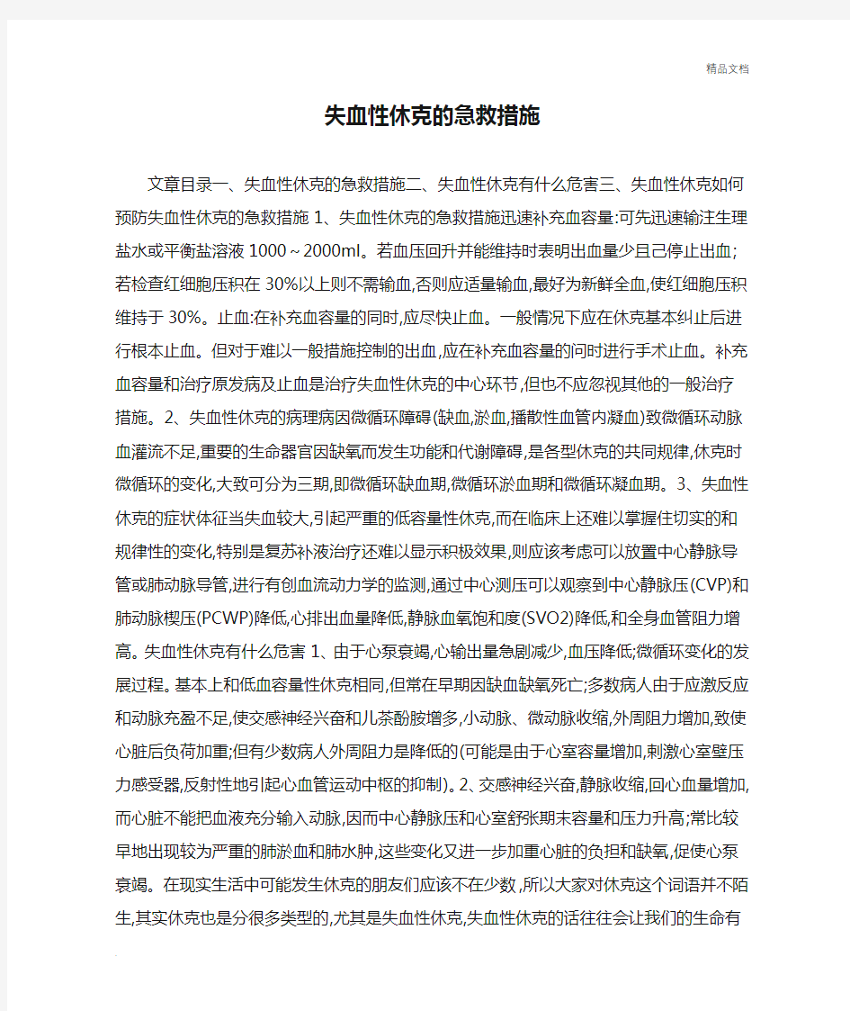 失血性休克的急救措施