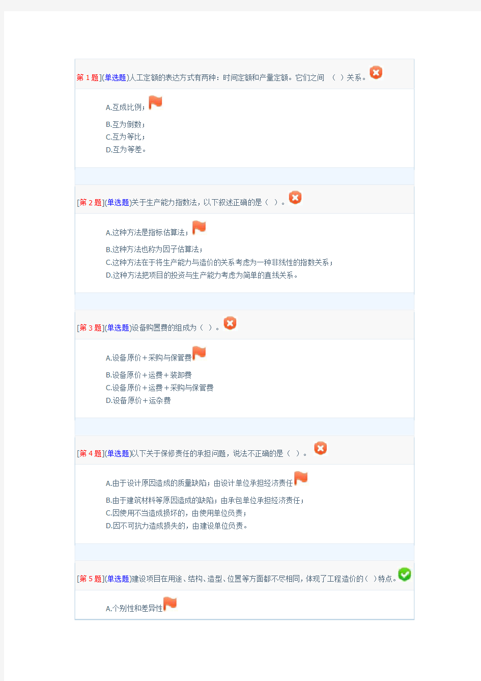 电大网上作业-工程造价控制答案