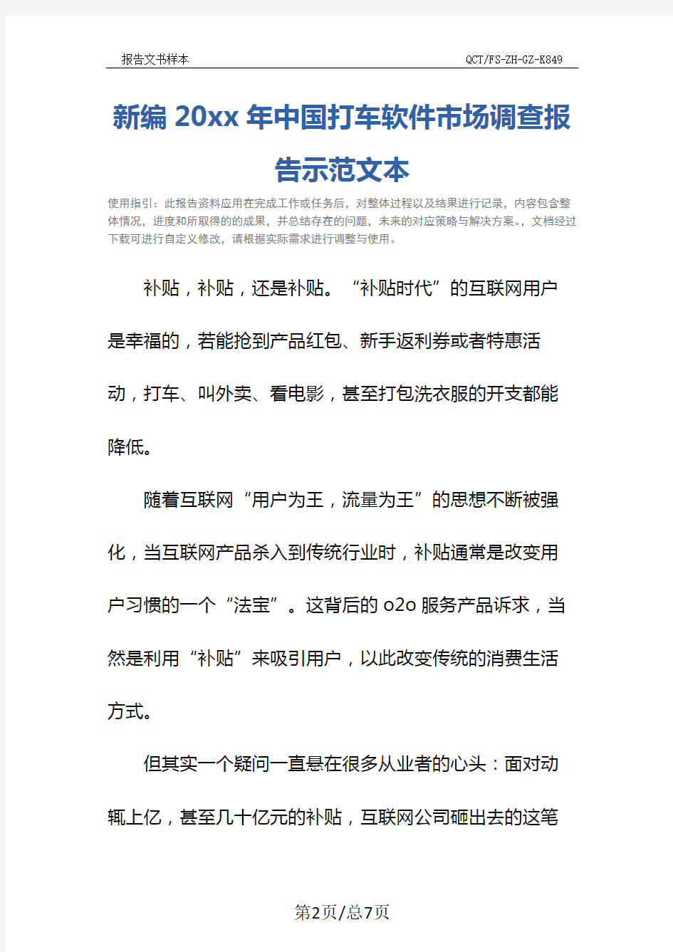 新编20xx年中国打车软件市场调查报告示范文本