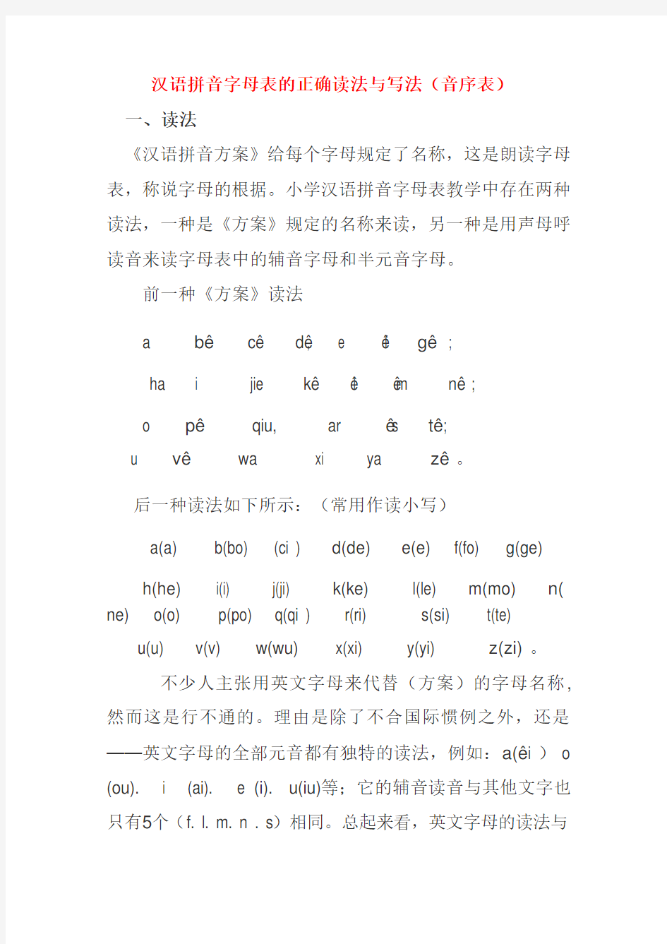 汉语拼音字母表正确读法与写法(音序表)