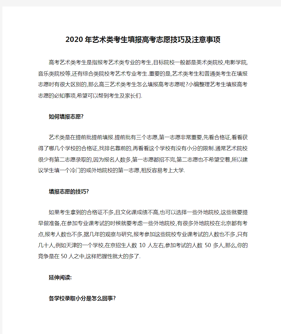 2020年艺术类考生填报高考志愿技巧及注意事项