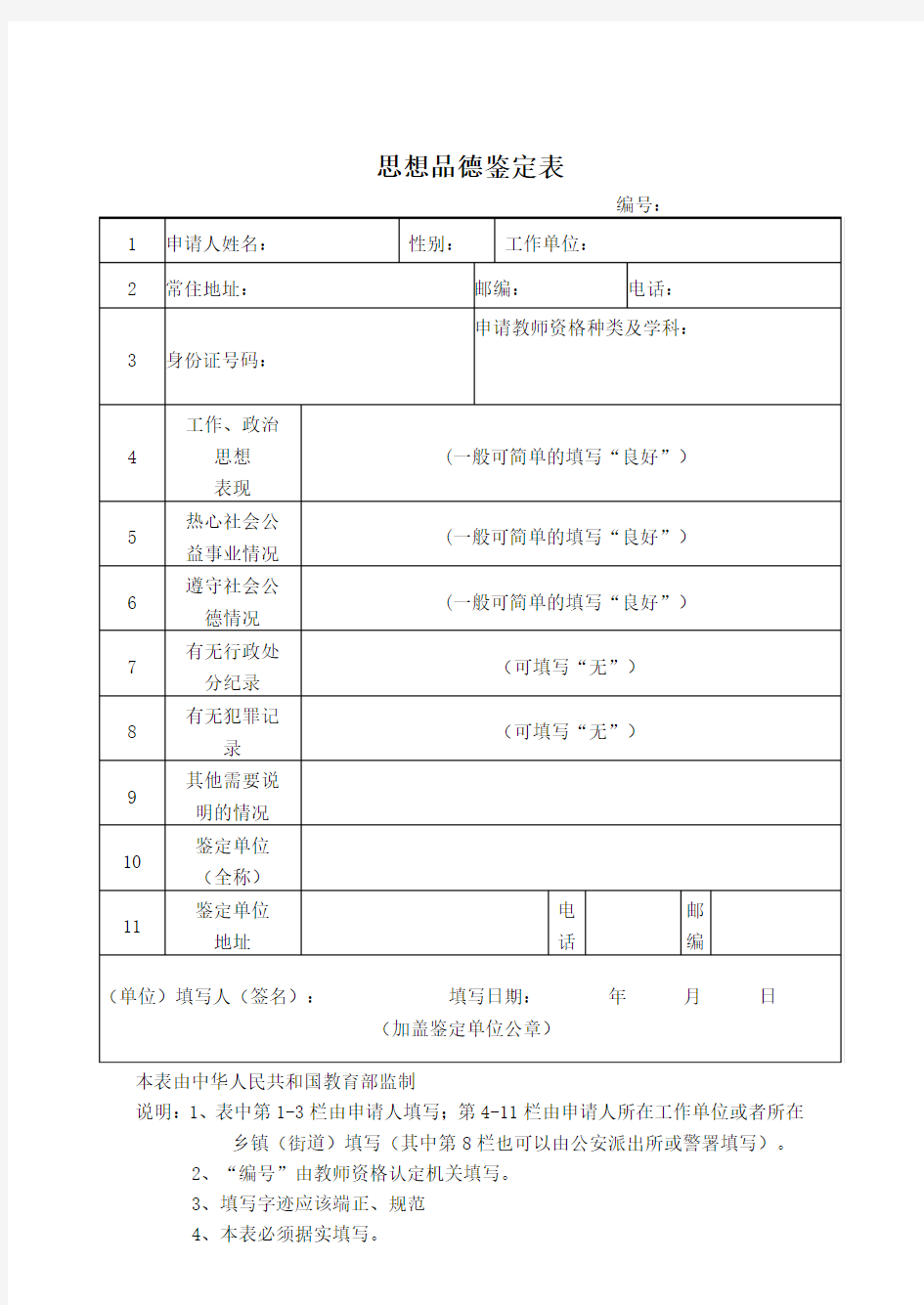 思想品德鉴定填写样表