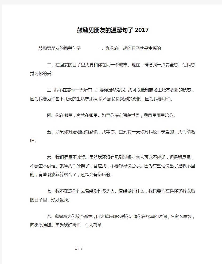 鼓励男朋友的温馨句子2017