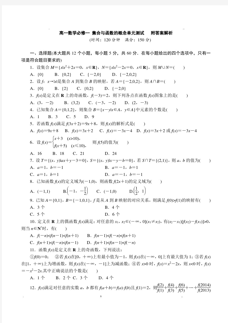 高一数学必修一集合与函数的概念单元测试题附答案解析(20210110104823)