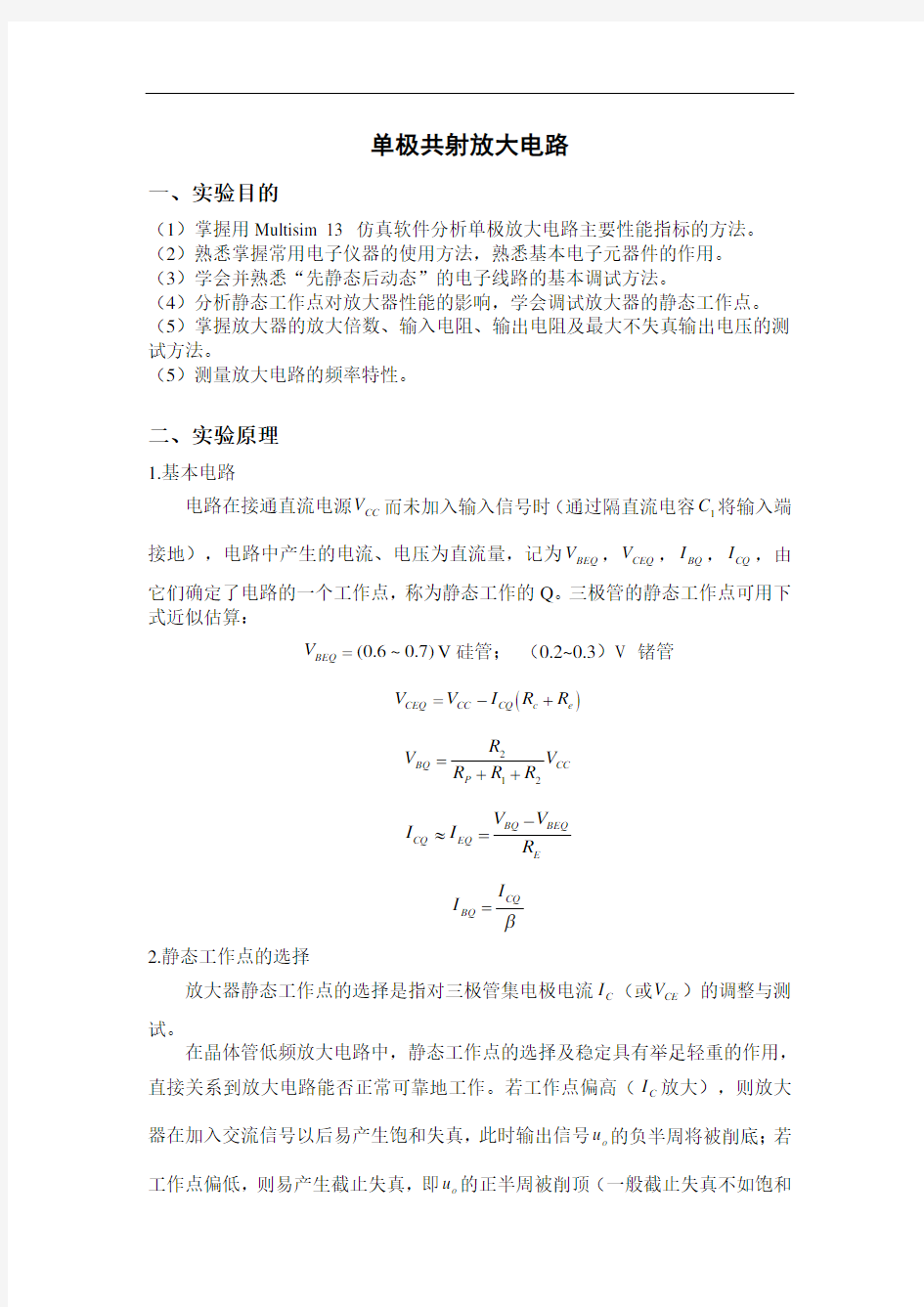 模电实验单级共射放大电路