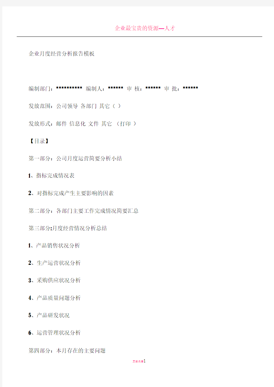 企业月度经营分析报告模板