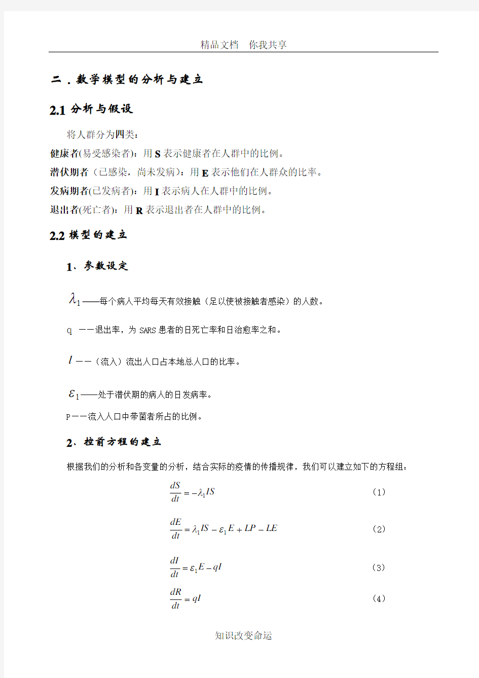 sars数学建模获奖论文