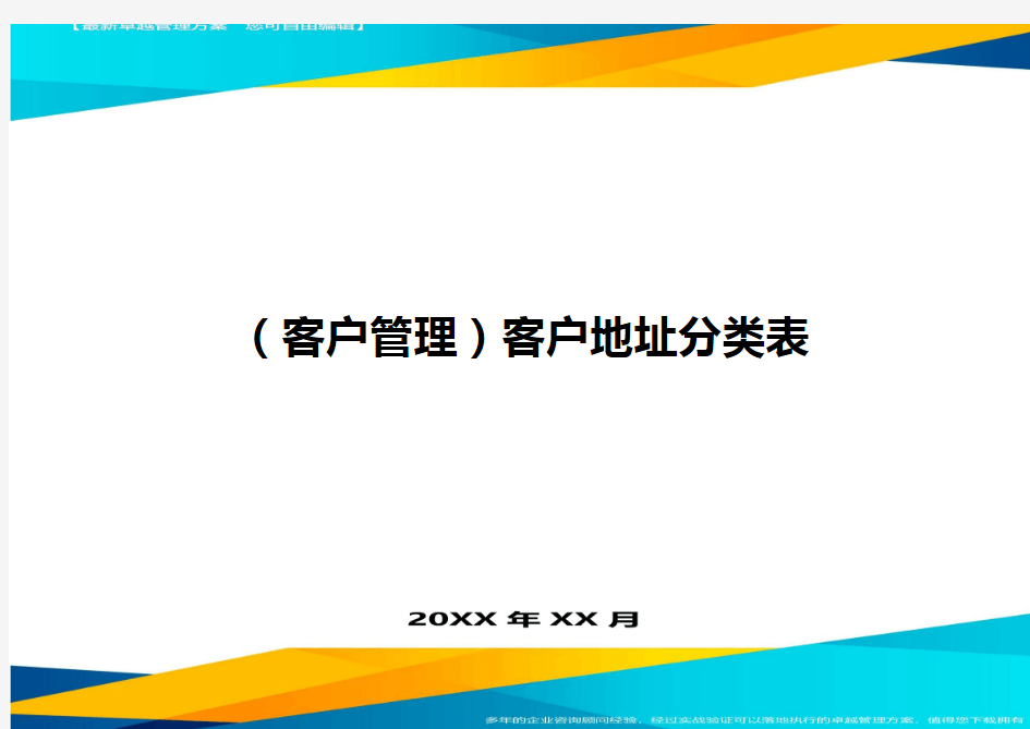 (客户管理)客户地址分类表