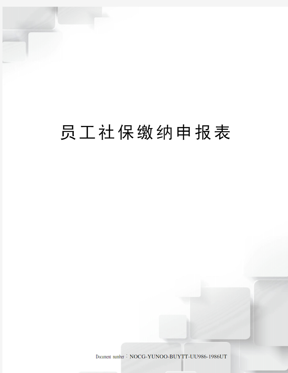 员工社保缴纳申报表