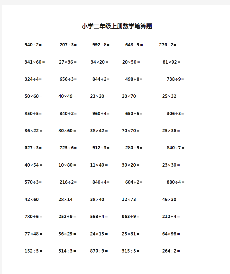 小学三年级上册数学笔算题