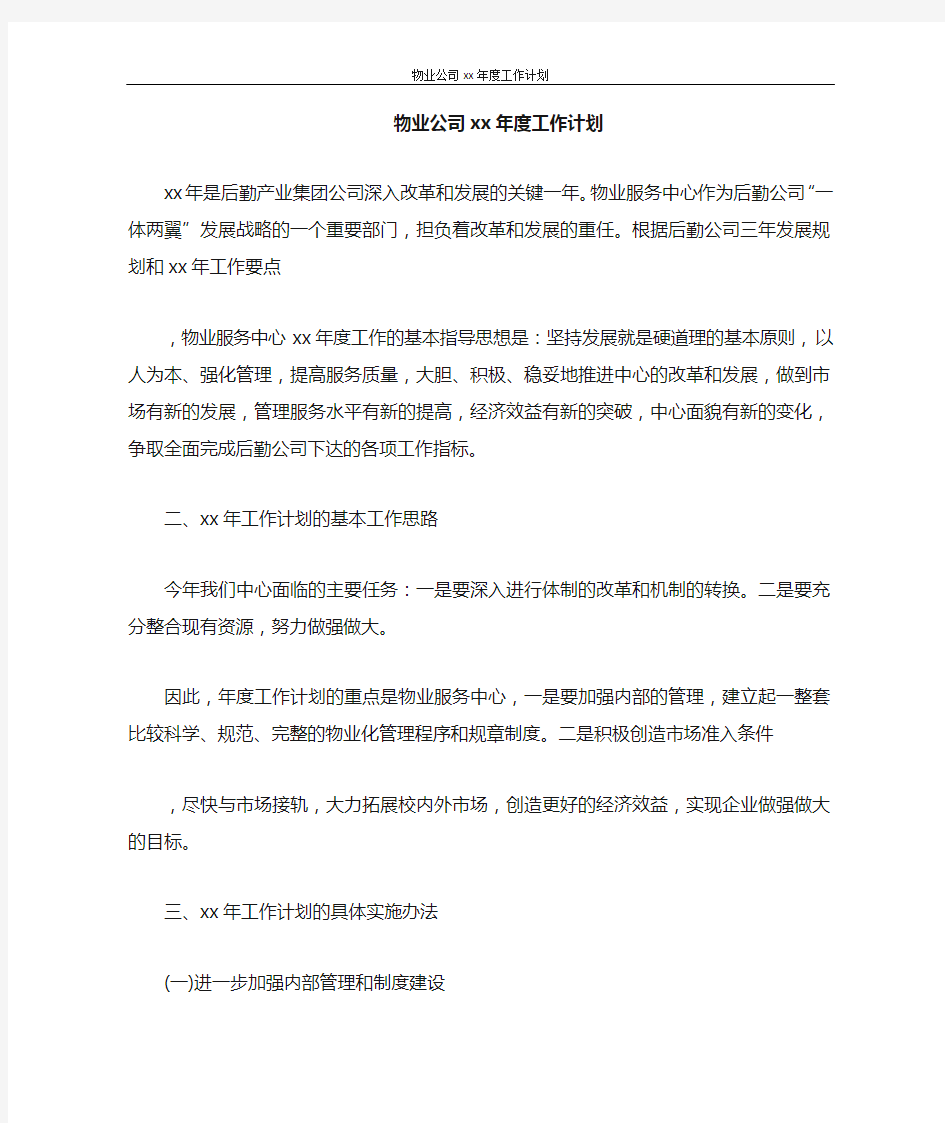 物业公司2021年度工作计划