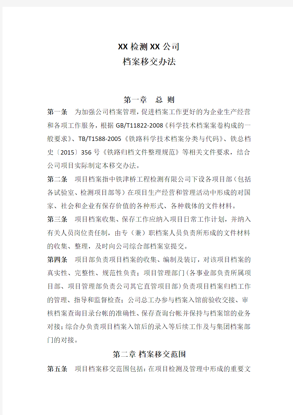 XX档案移交办法