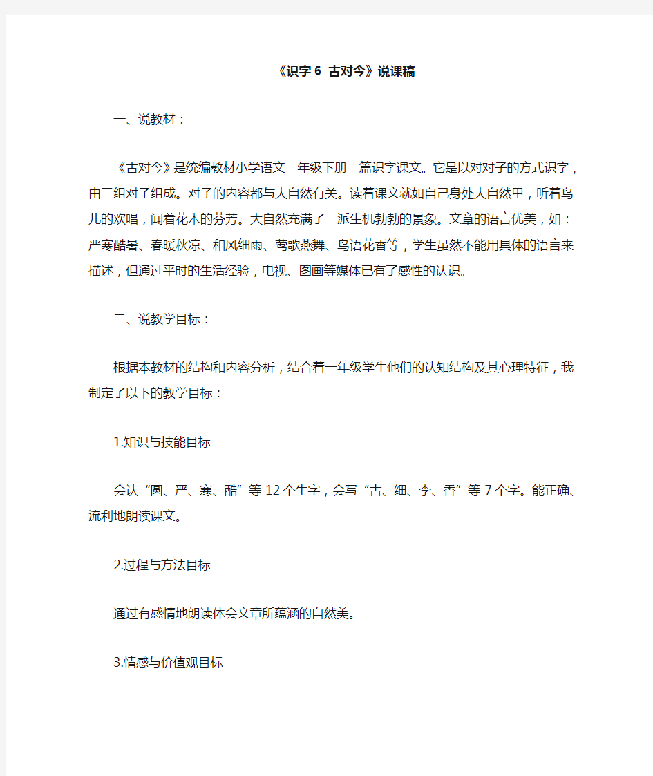 最新部编人教版一年级下册语文《识字古对今》说课稿