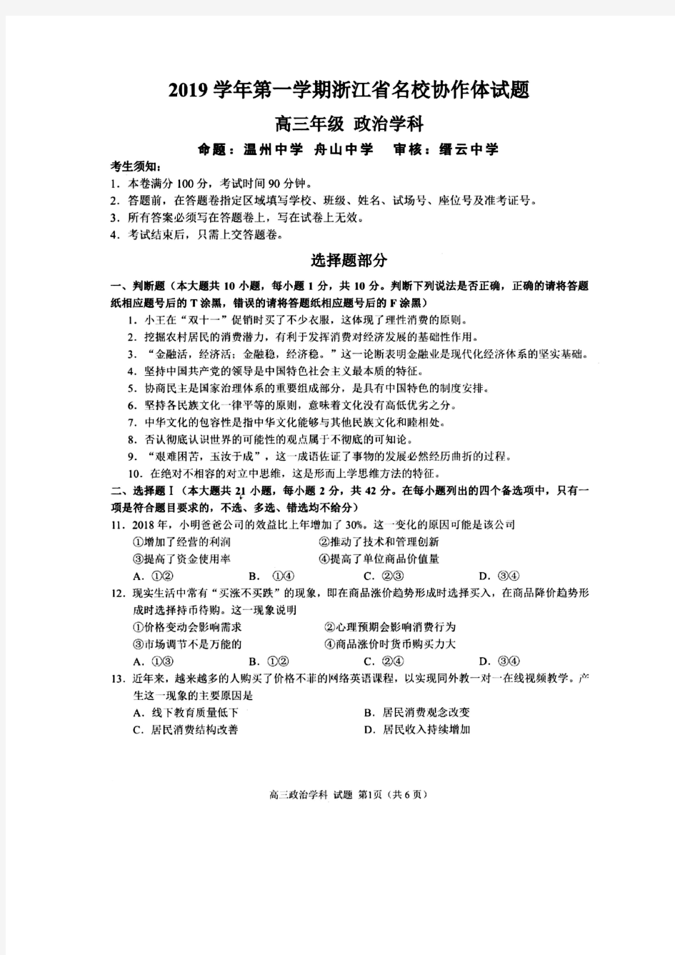 2019学年第一学期浙江省名校协作体2020届高三试题 政治(含答案)