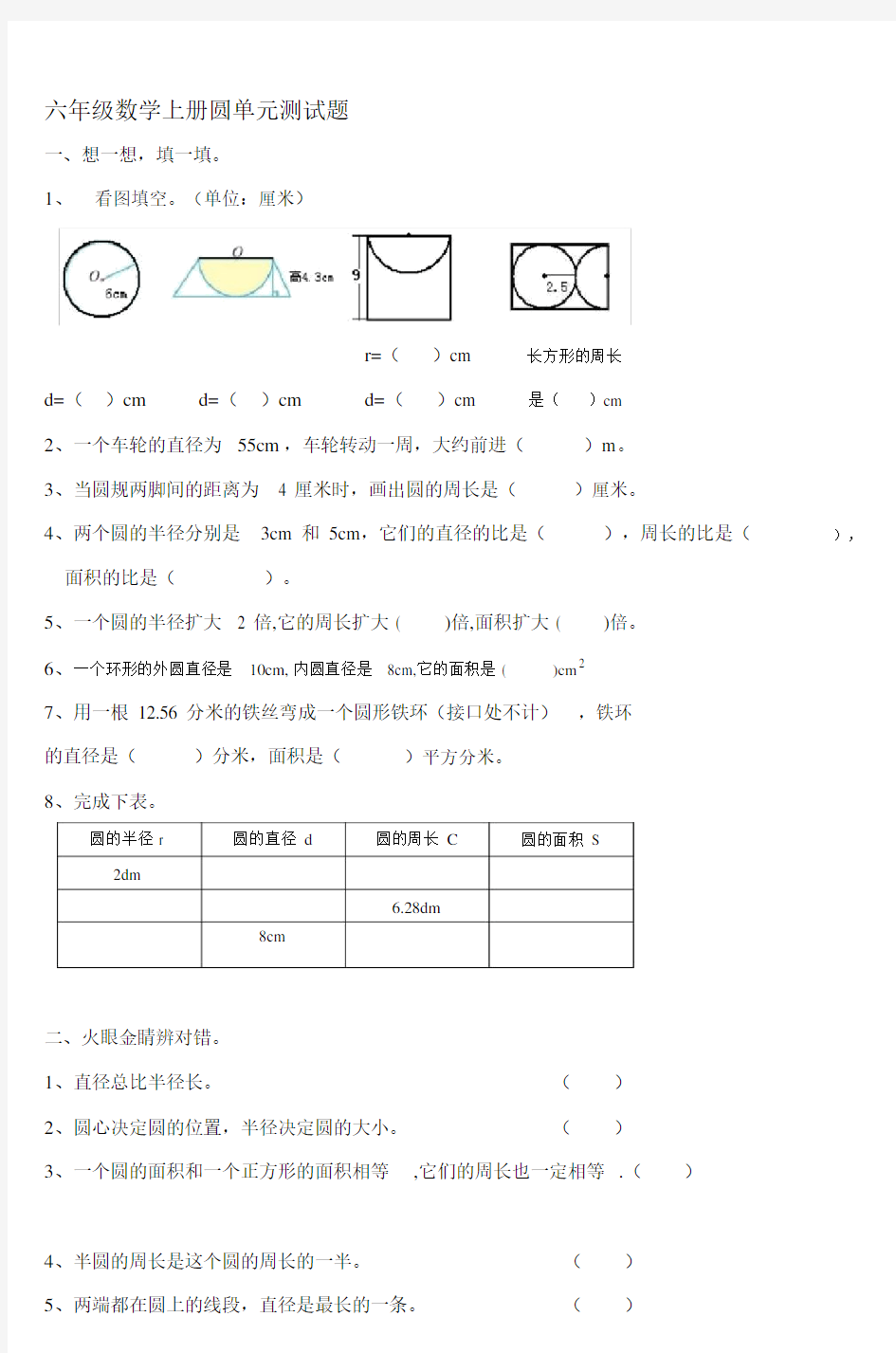 (完整版)六年级数学上册圆单元测试题.doc