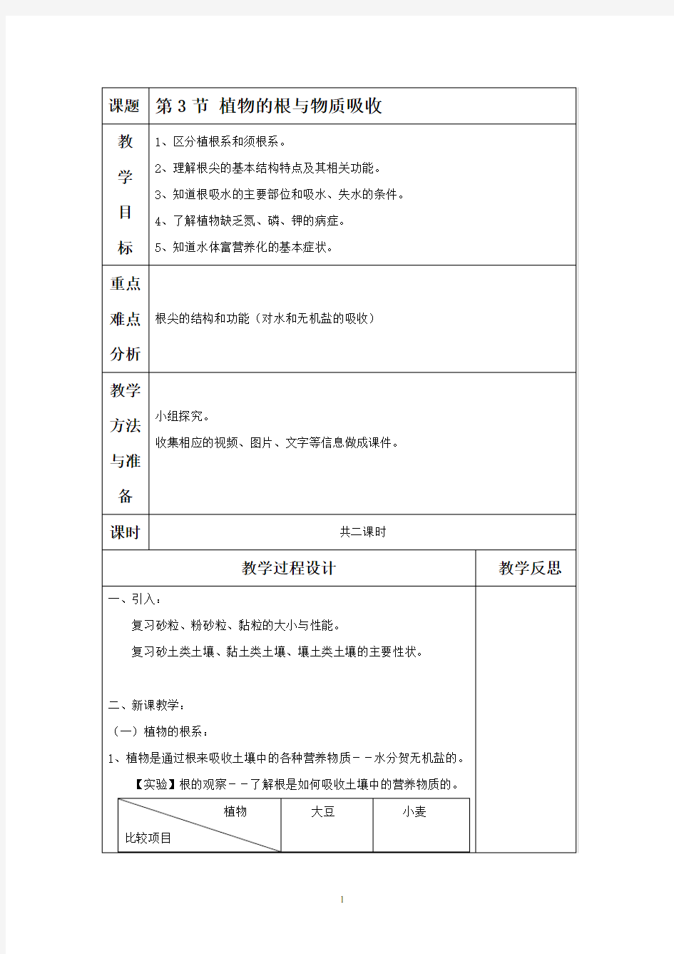 浙教版八年级科学下册 第3节 植物的根与物质吸收教案