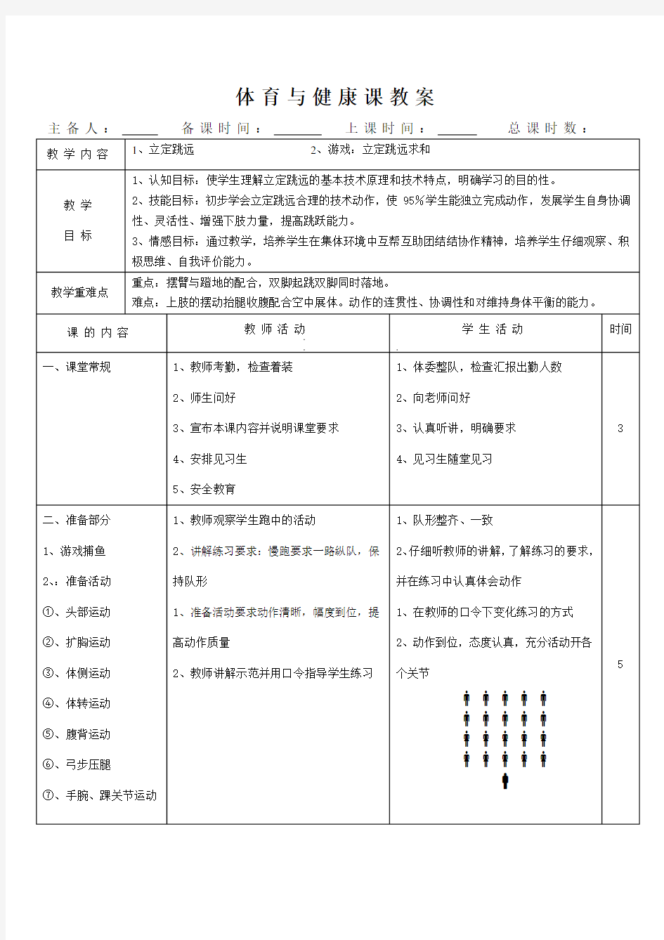 立定跳远体育教案