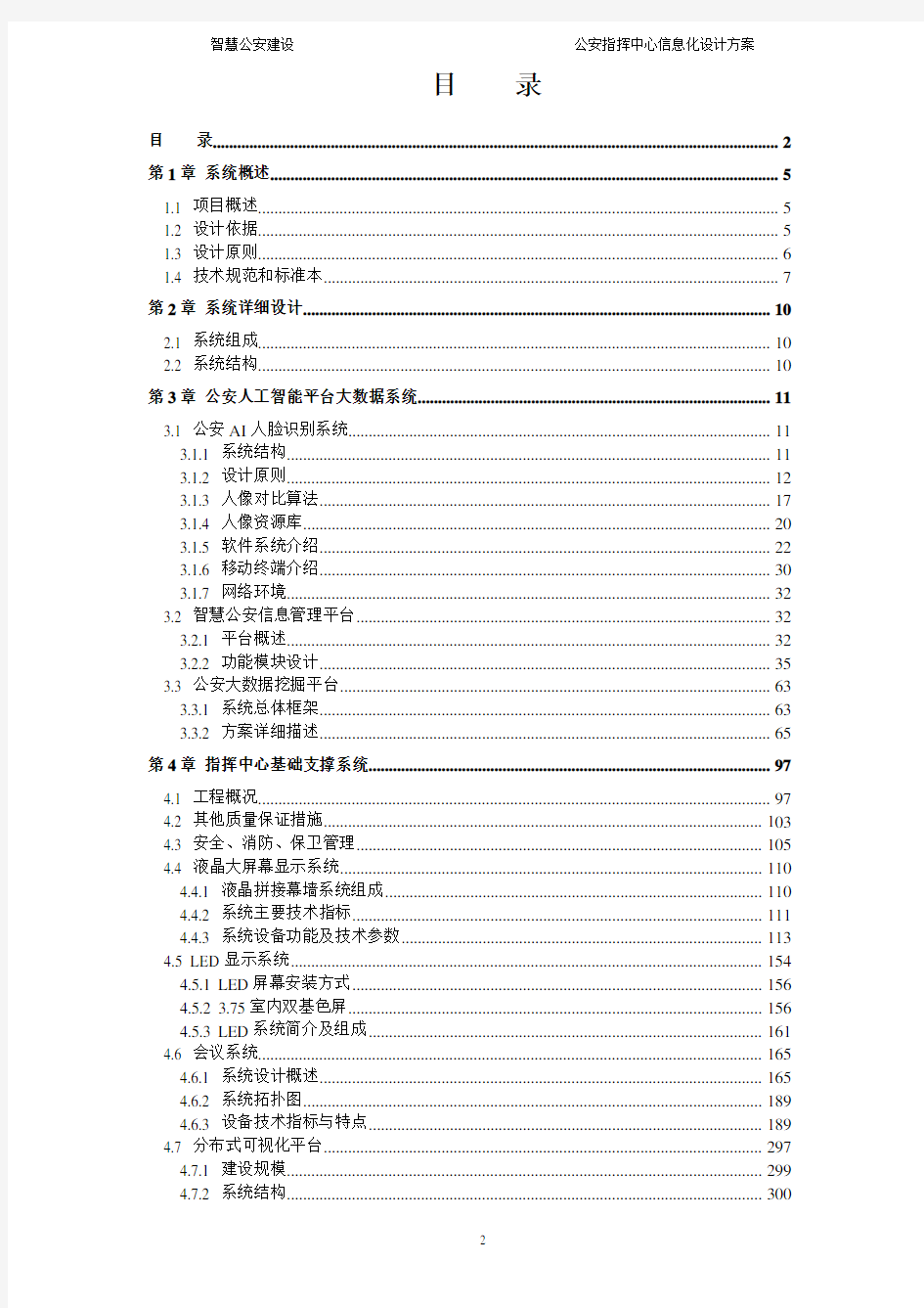 大数据+互联网+智慧公安系统集成信息化方案