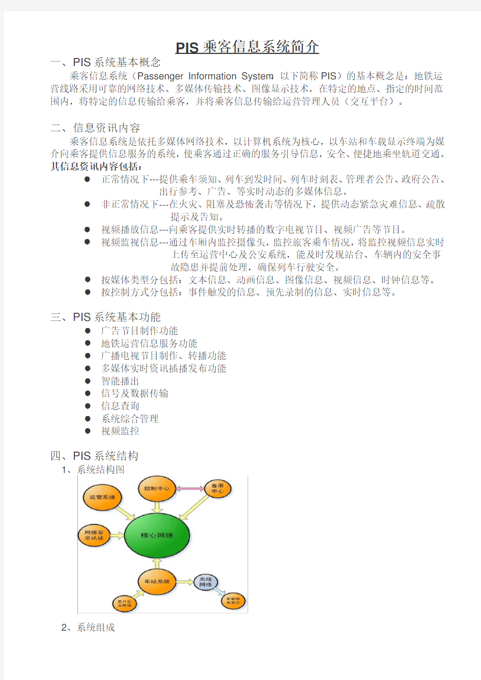 5、PIS乘客信息系统简介课件