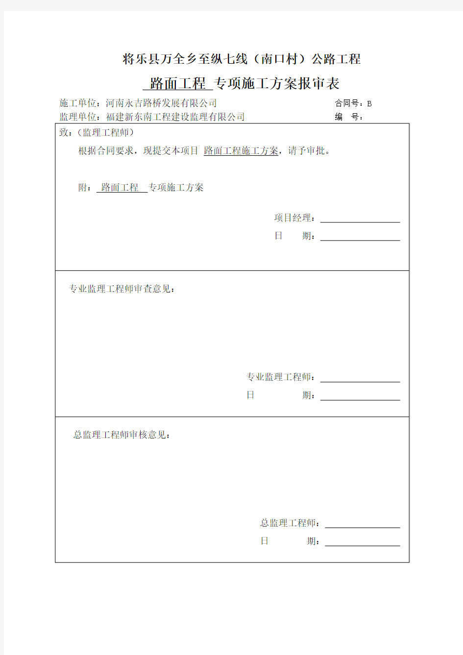 路面工程分部开工报告