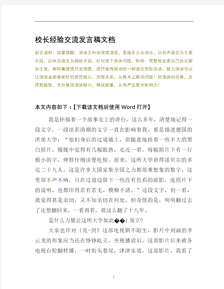 校长经验交流发言稿文档