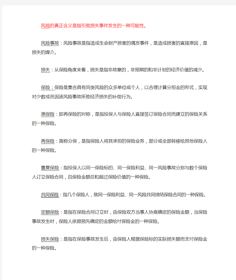 保险学原理期末复习资料重点整理