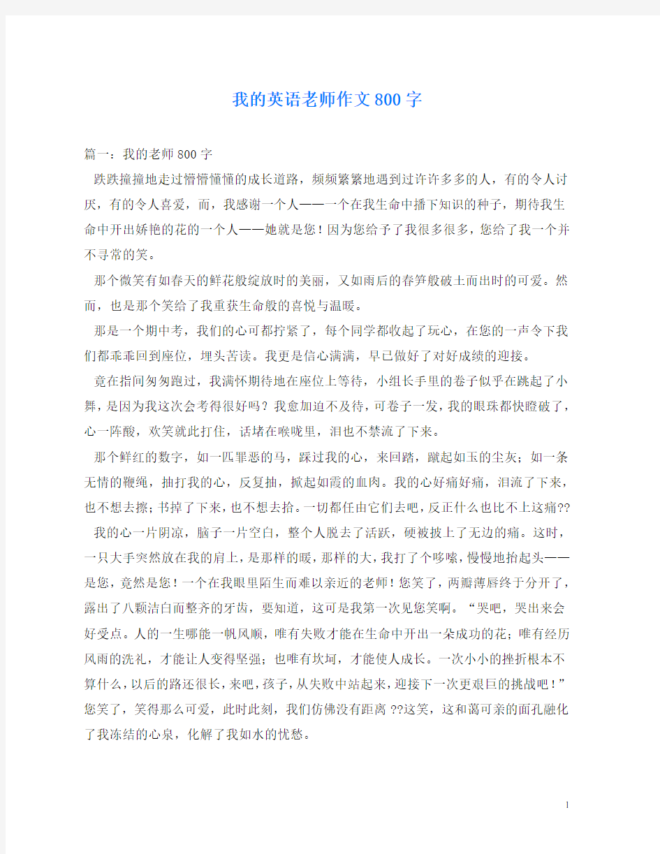 我的英语老师作文800字