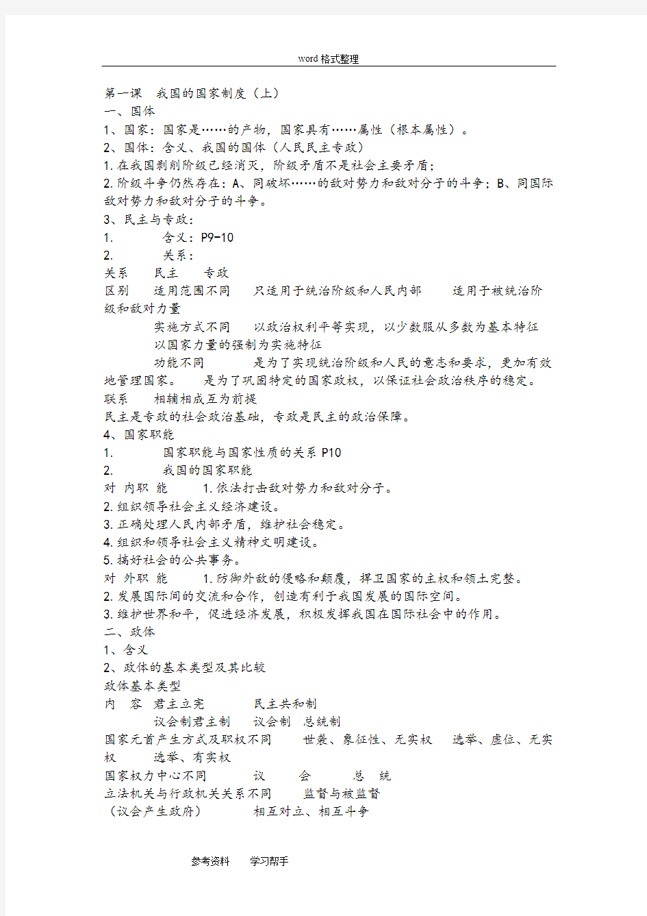 思想政治人教版高中必修2 政治生活《我国的国家制度》知识要点