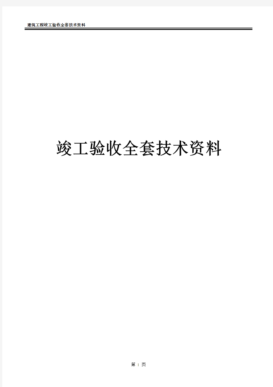 竣工验收全套技术资料解析