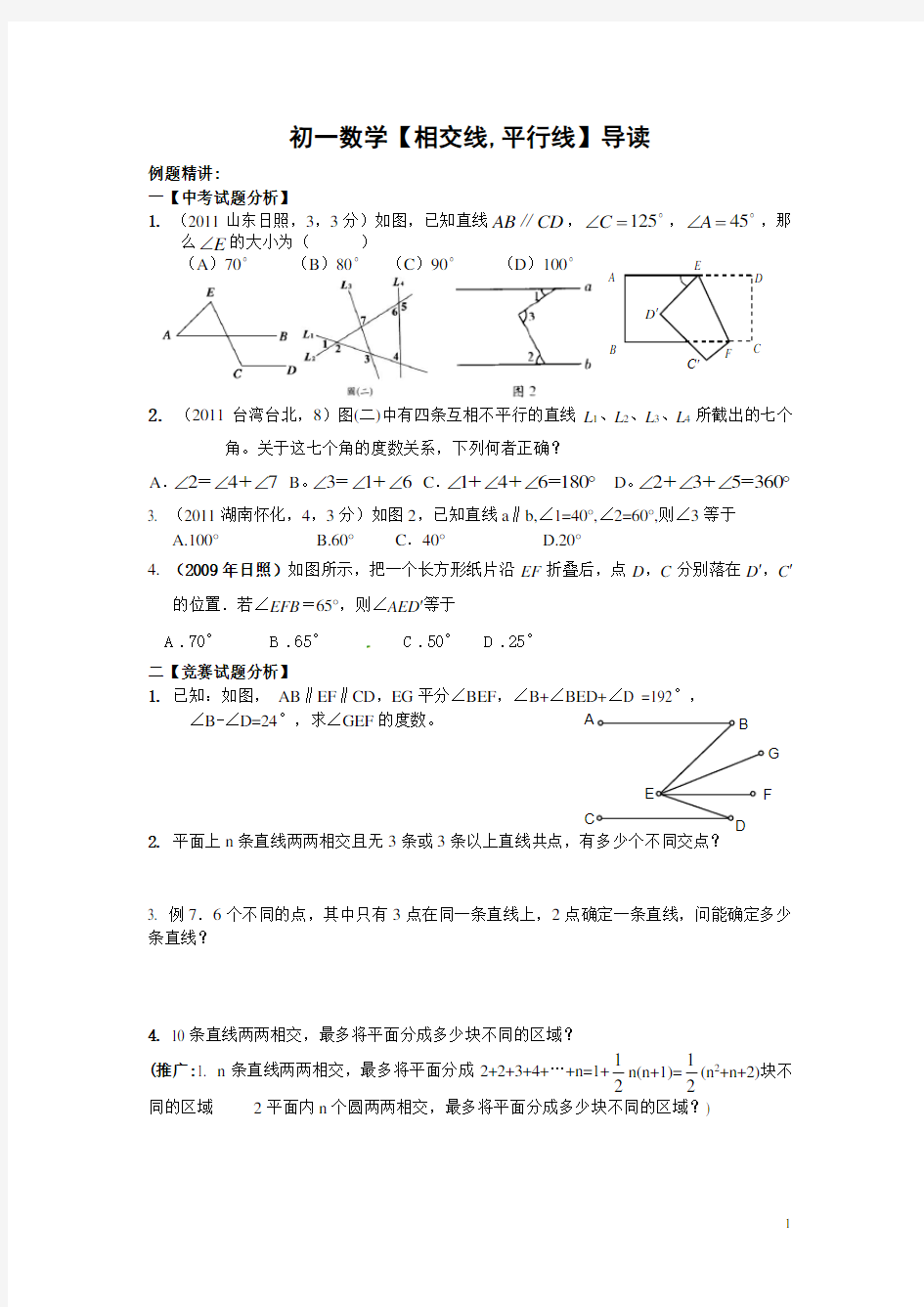 平行线竞赛训练题