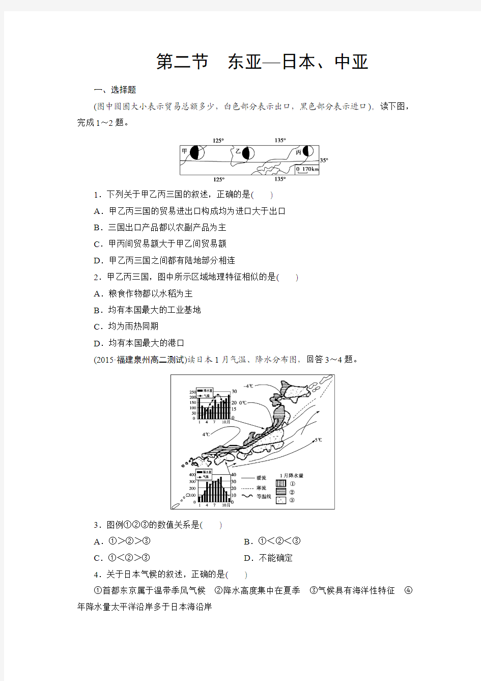 第3章 第2节 东亚—日本 中亚同步练习(有答案)