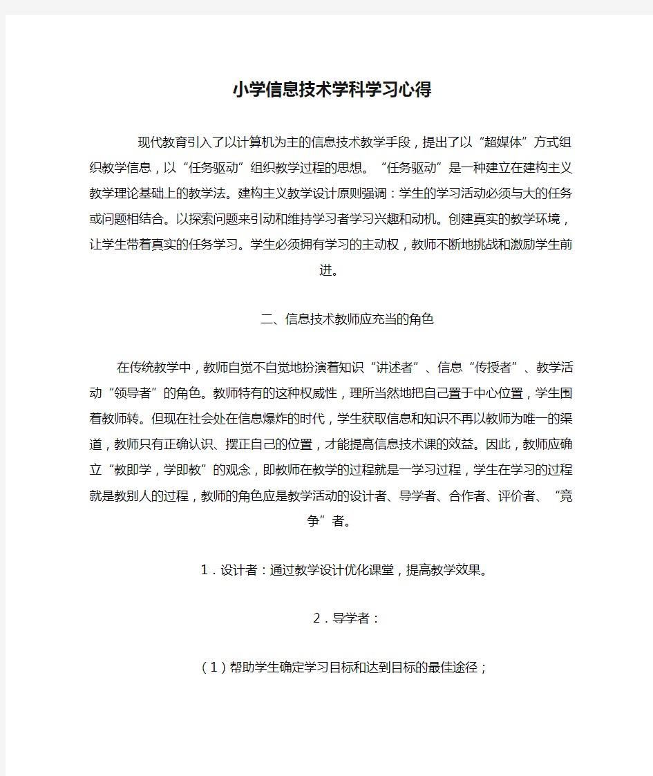 小学信息技术学科学习心得