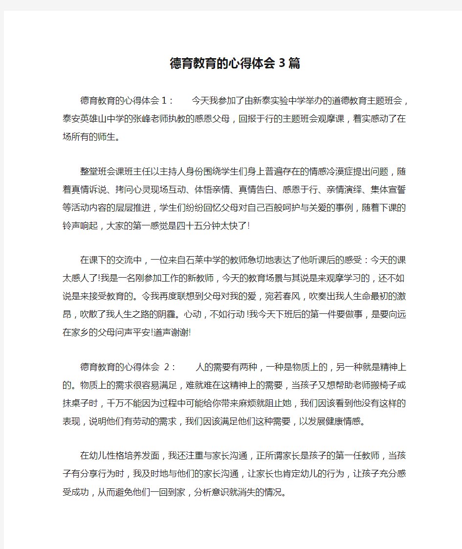 德育教育的心得体会3篇