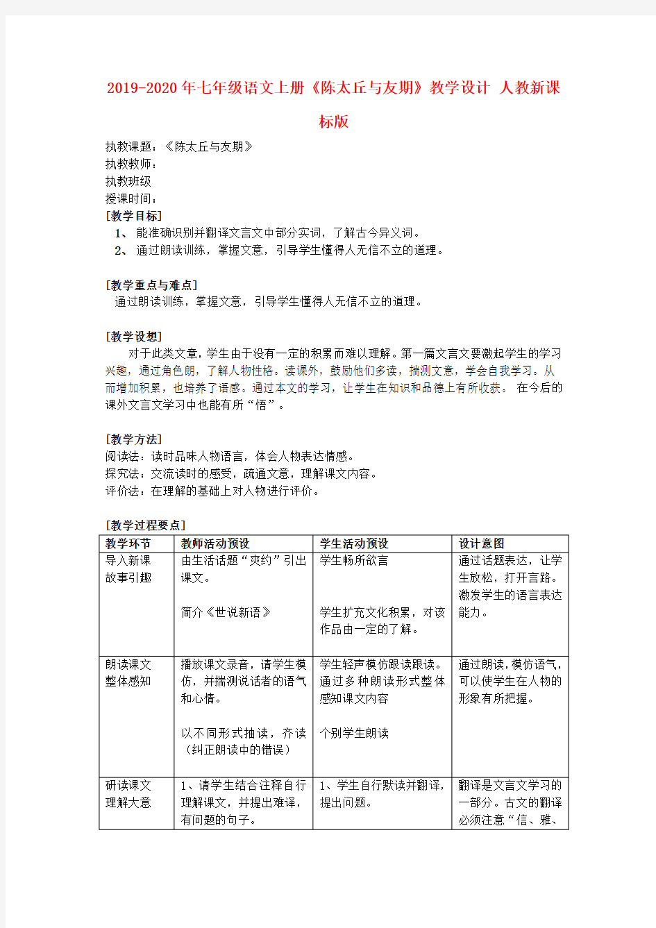 2019-2020年七年级语文上册《陈太丘与友期》教学设计 人教新课标版