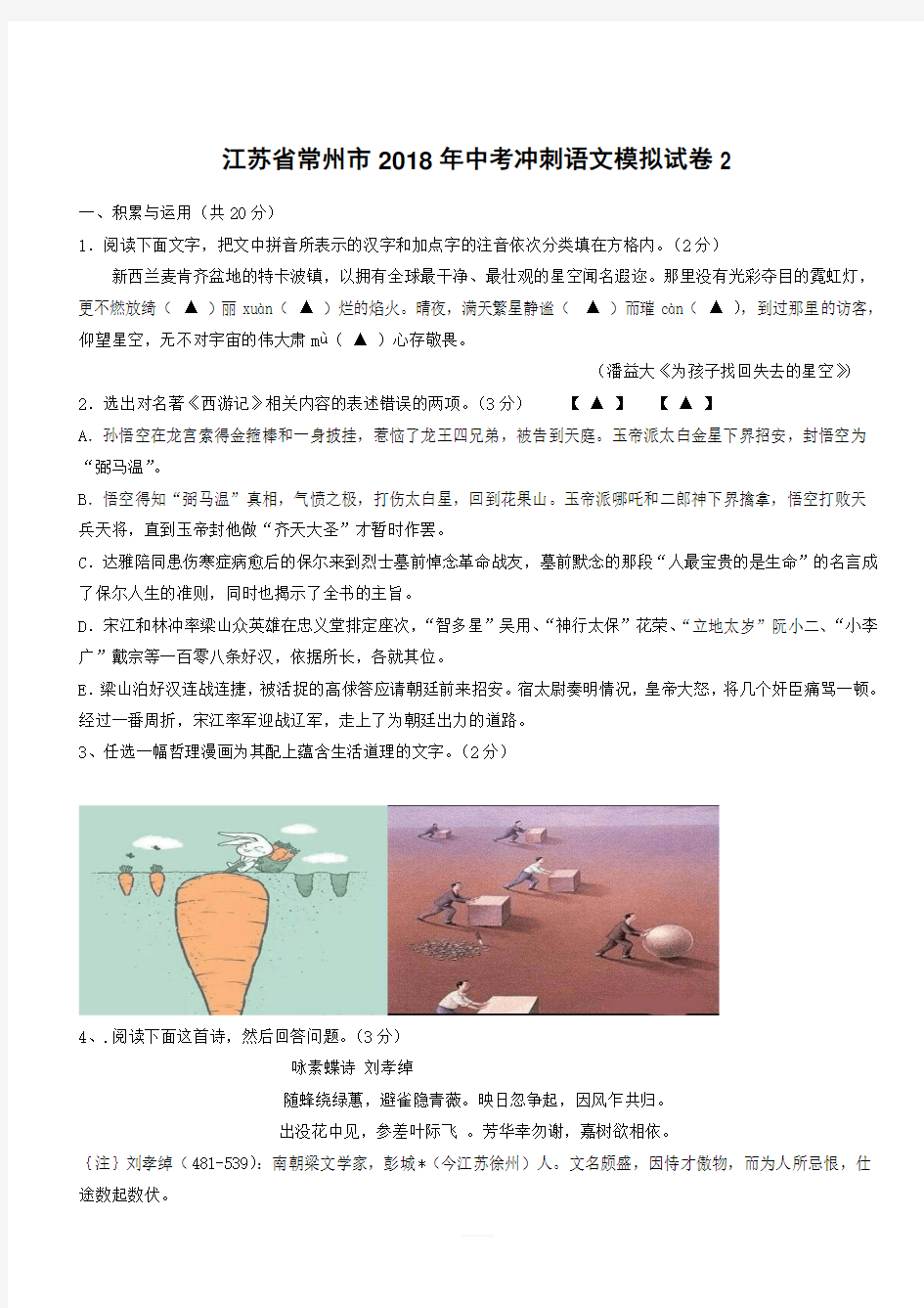 江苏省常州市2018年中考冲刺语文模拟试卷2(有答案)
