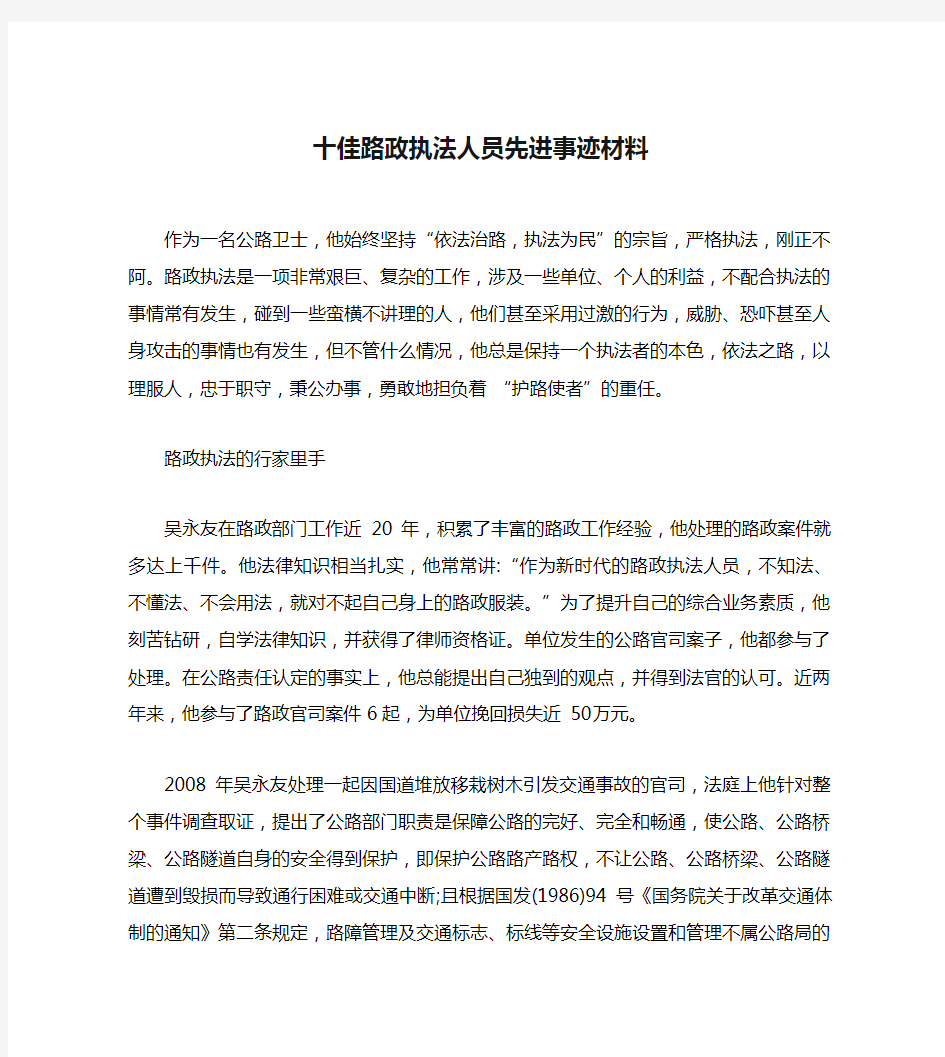 十佳路政执法人员先进事迹材料