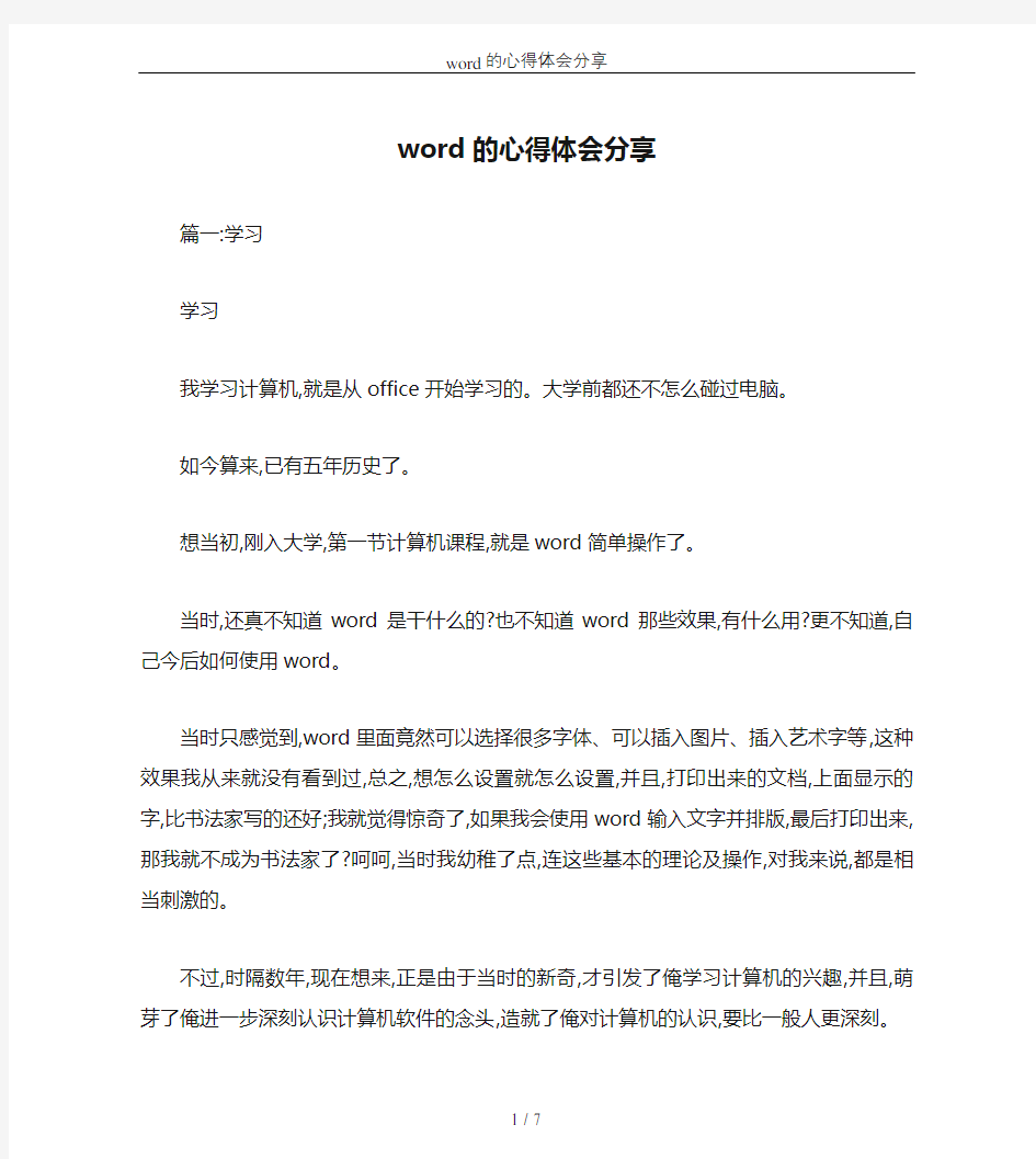 word的心得体会分享