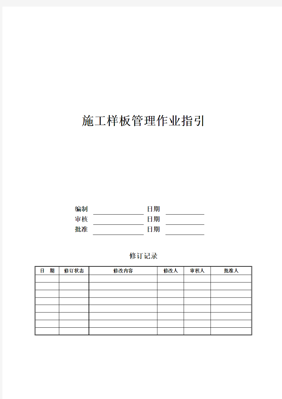 房地产公司施工样板管理作业指引