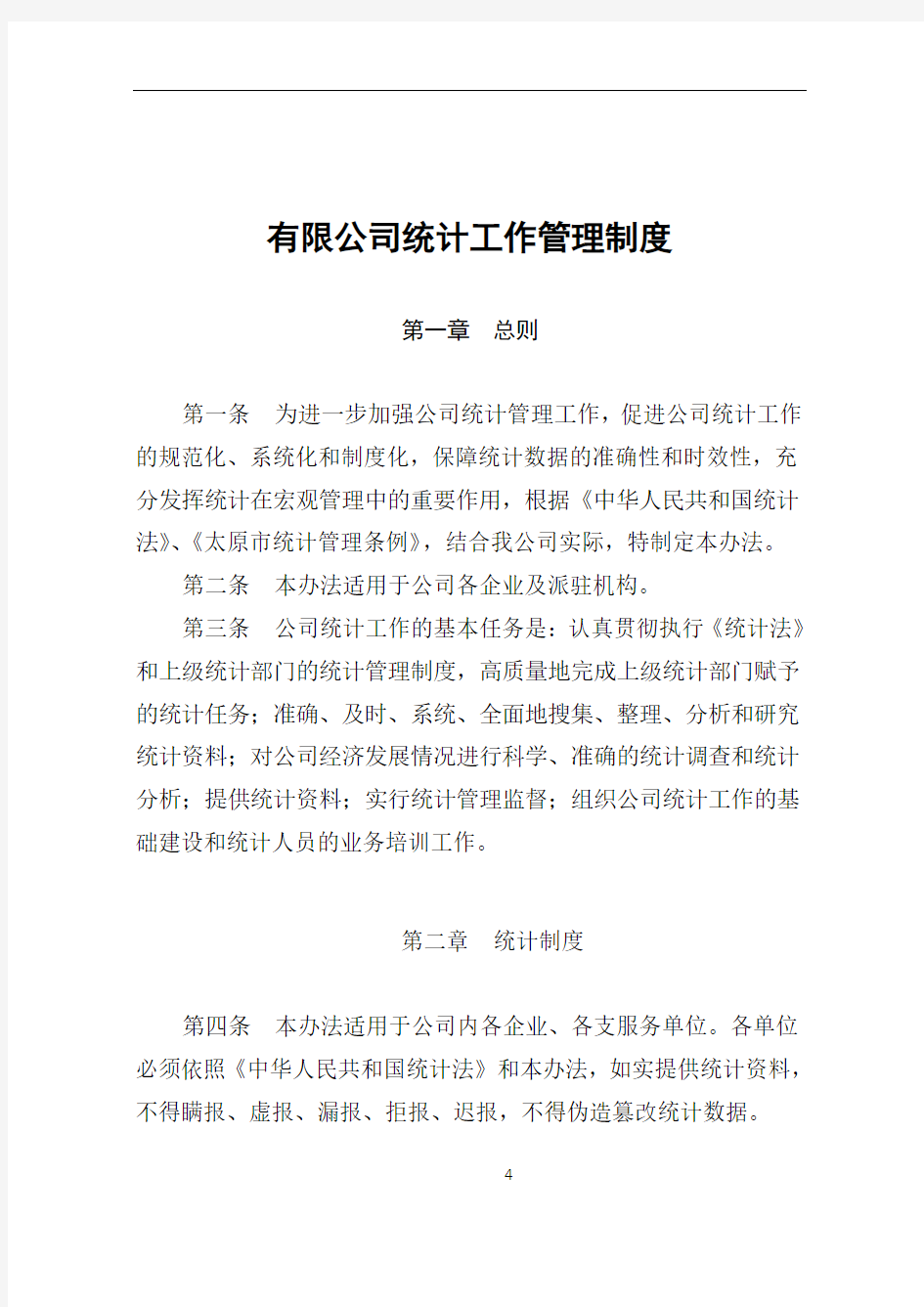 公司统计管理制度