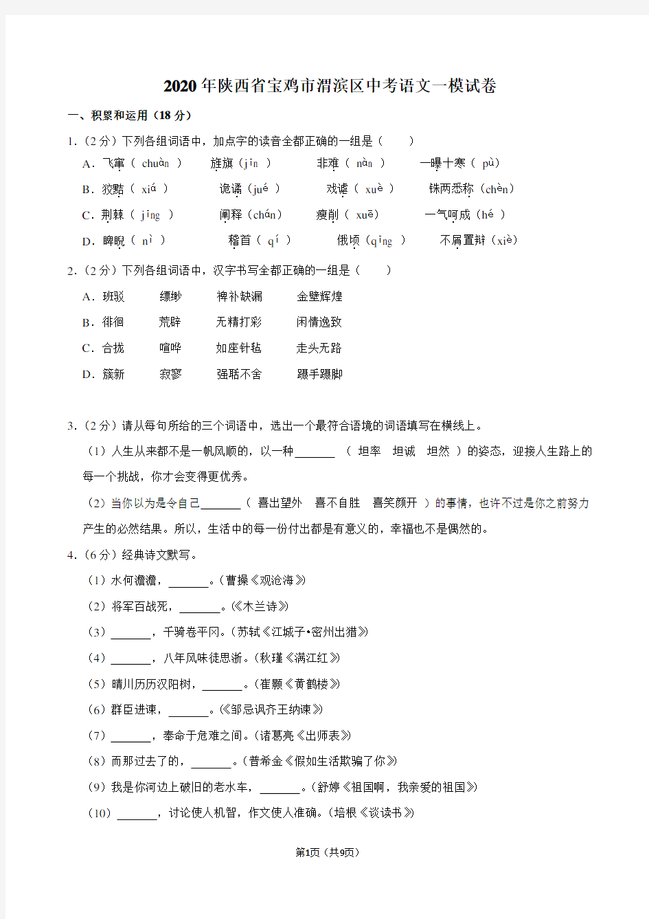 2020年陕西省宝鸡市渭滨区中考语文一模试卷