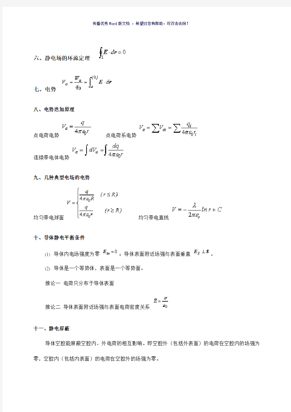 大学物理-电磁学公式全集