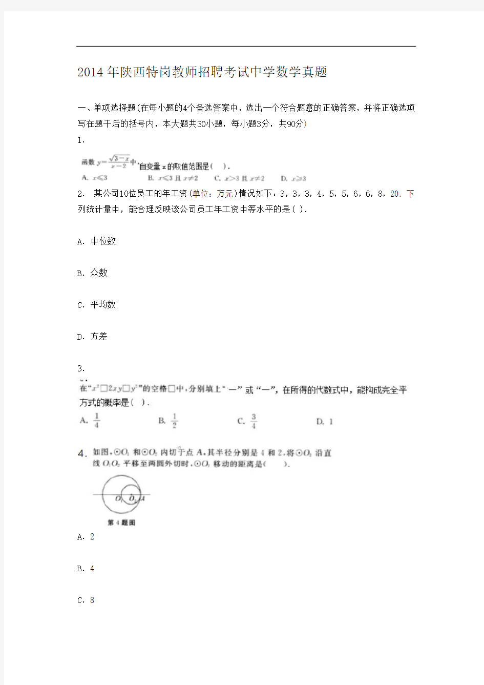 2014年陕西特岗教师招聘考试中学数学真题