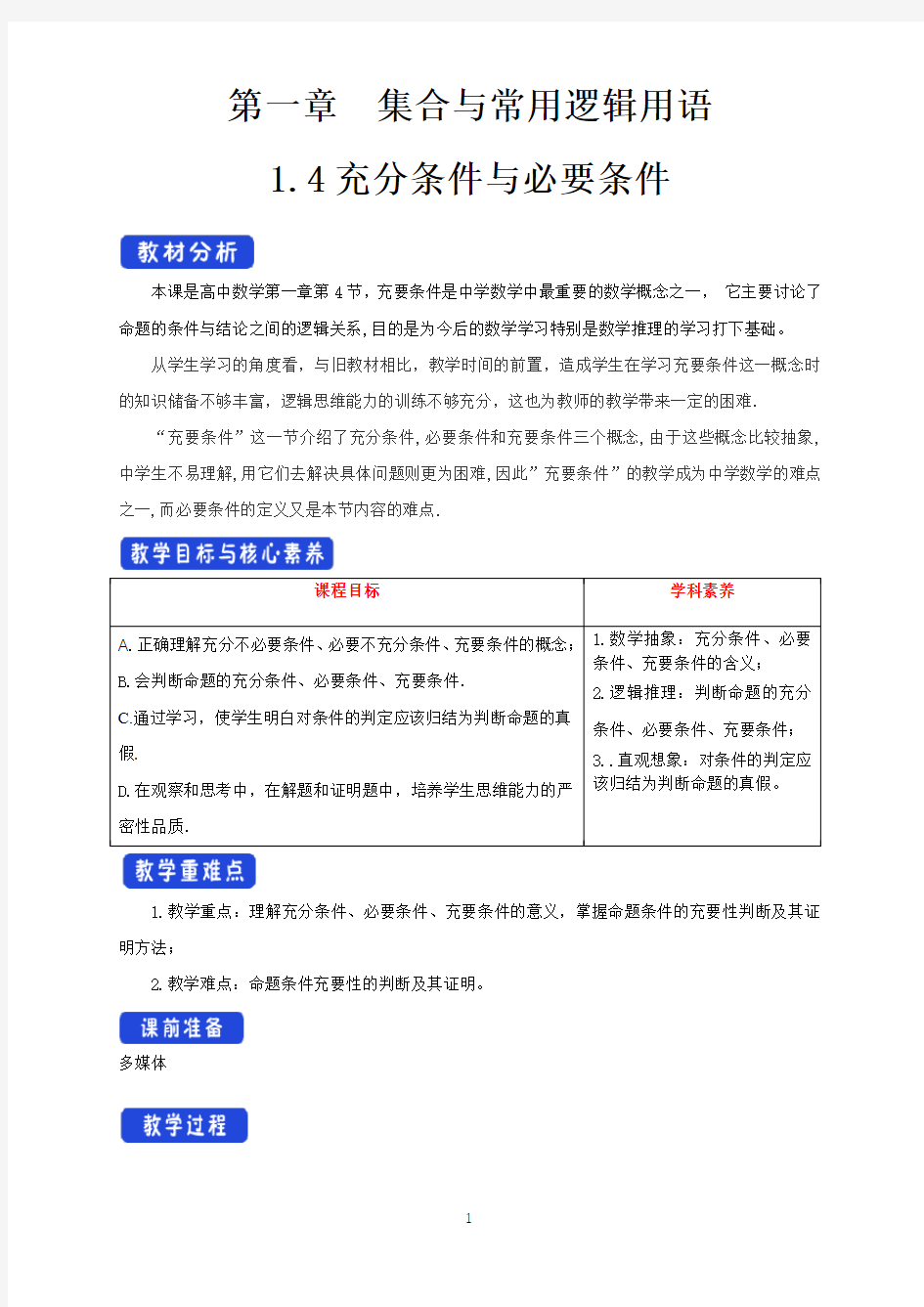 《1.4 充分条件与必要条件》公开课优秀教案教学设计(高中必修第一册)