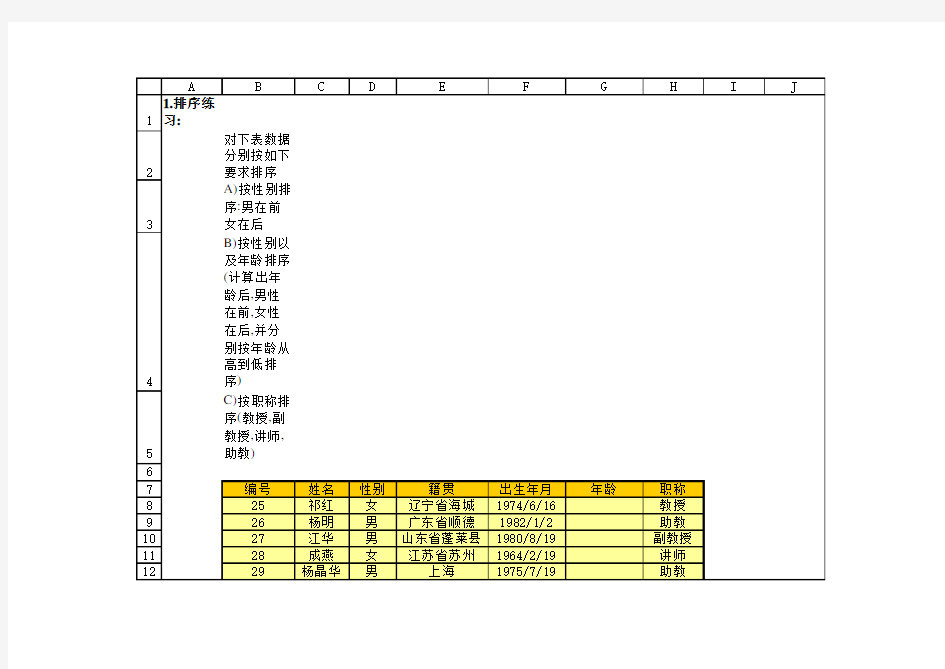 excel练习题12-排序筛选与分类汇总练习(1)复习课程