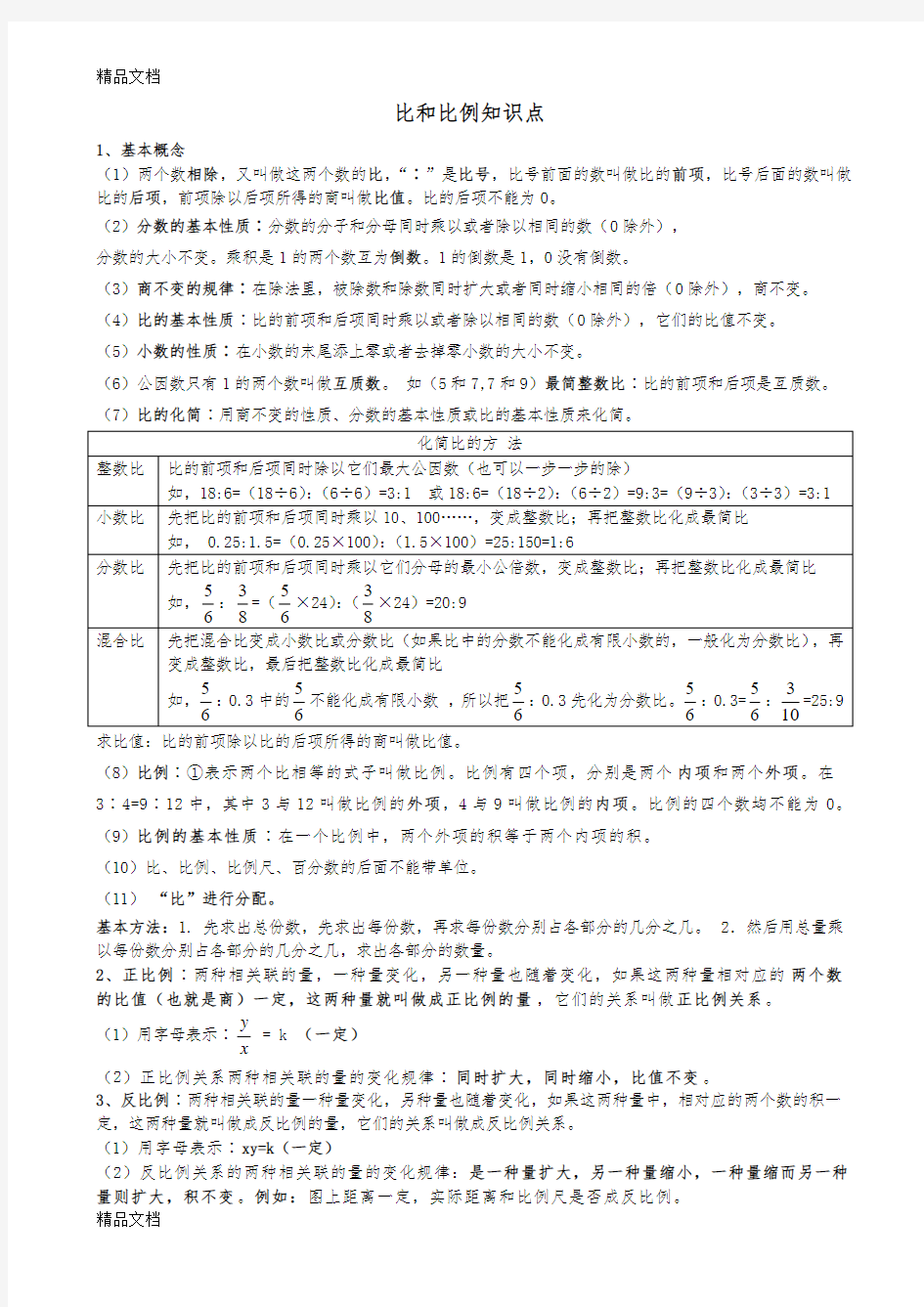 最新小学六年级比和比例知识点复习