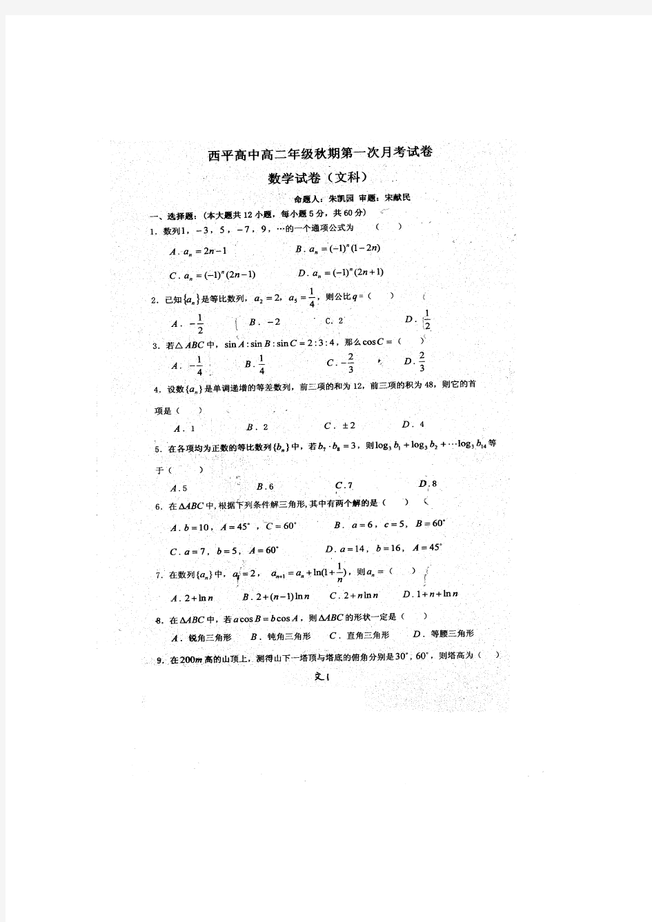 河南省西平高中高二上学期第一次月考(9月)数学(文)试题