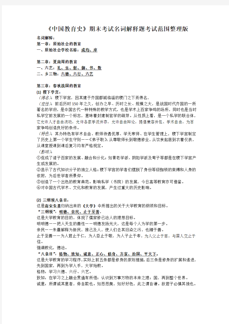 《中国教育史》期末考试名词解释题考试范围整理版
